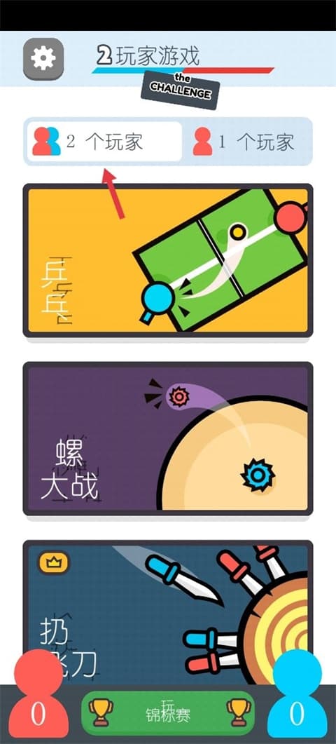 双人挑战(2 player games)