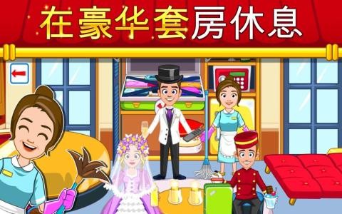 澳门金沙手机版免费版下载-澳门金沙手机版最新版(My Town : Hotel)下载 v1.18 安卓版游戏画面3