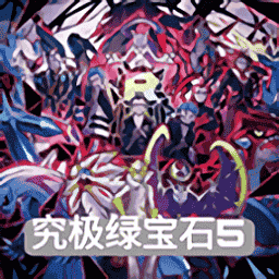 1331银河网站登录究极绿宝石5.4官方下载-1331银河网站登录究极绿宝石5.4中文版下载 v5.4 安卓版