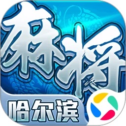 vns威尼斯人最新网址哈尔滨麻将官方下载-vns威尼斯人最新网址哈尔滨麻将手机版下载 v1.15 安卓版