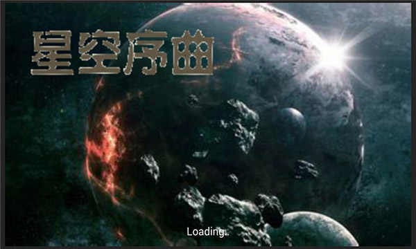 精彩截图-澳门金沙平台网站星空序曲中文版下载-澳门金沙平台网站星空序曲正版下载 v1.05 安卓版1
