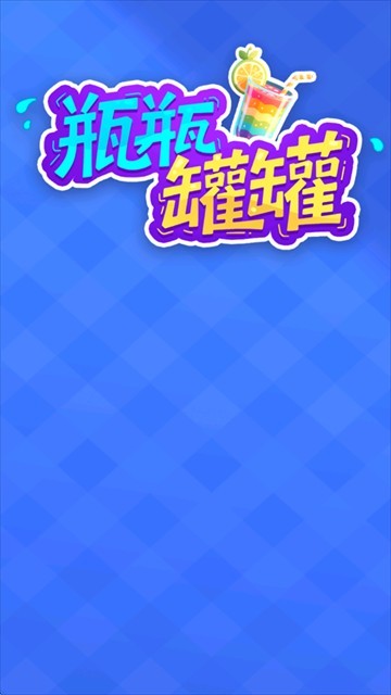 瓶瓶罐罐红包版