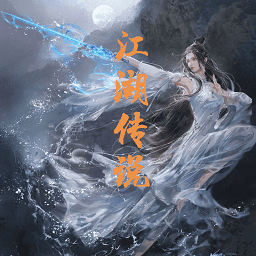 6165金沙总站江湖传说mod单机版下载-6165金沙总站x江湖传说启动器下载 v1.1.0.6 安卓版