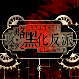 快穿之攻略黑化反派游戏最新版下载-巴黎人官网开户游戏快穿之攻略黑化反派最新完结版下载 v1.0 安卓版