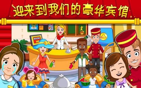 澳门金沙手机版免费版下载-澳门金沙手机版最新版(My Town : Hotel)下载 v1.18 安卓版游戏画面2