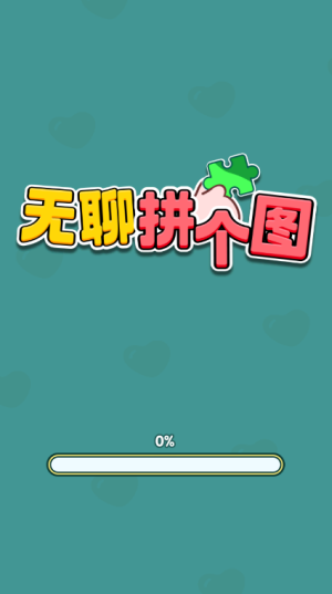 无聊拼个图红包版