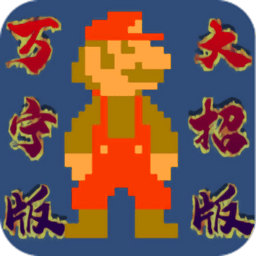 澳门金沙9170网址万宁大招版手游下载-澳门金沙9170网址万宁版(WanNingMario)下载 v1.0 安卓版