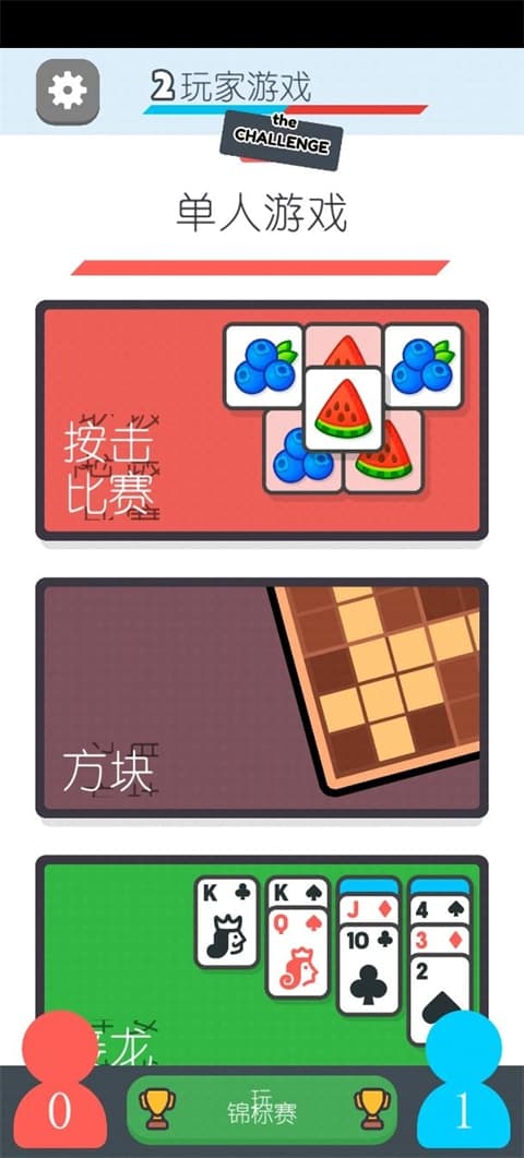 双人挑战(2 player games)