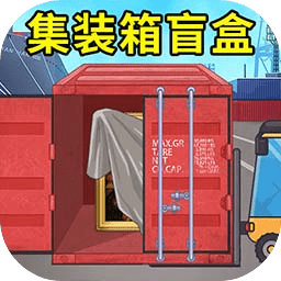 澳门葡京8522c0m盲盒模拟游戏手机版下载-澳门葡京8522c0m盲盒模拟游戏下载 v1.0 安卓版