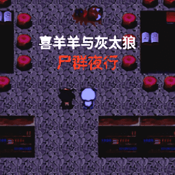 js金沙登录入口与灰太狼之尸群夜行完整版下载-js金沙登录入口与灰太狼之尸群夜行手机版下载 v1.0 安卓版