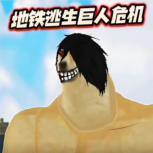 7979net金沙地铁逃生巨人危机安卓版下载-7979net金沙地铁逃生巨人危机安卓版手游官方下载v1.0