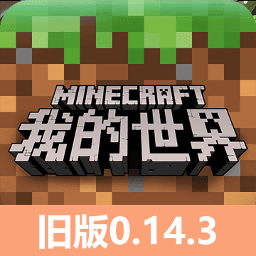 威尼斯0907yyy0.14.3怀旧版本下载中文版-威尼斯0907yyype0.14.3手机版(Minecraft - Pocket Edition)下载 v0.14.3 安卓正式版