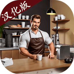 巴黎人app手机版模拟器中文版下载-巴黎人app手机版模拟器汉化版(My Cafe Simulator)下载 v1.0.30 安卓版