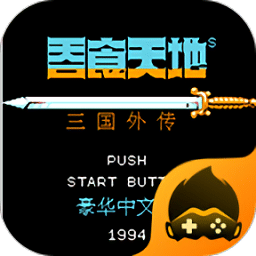 fc6163银河app2中文版下载-原版fc6163银河app三国外传手机版下载 v4.9.9.6 安卓版