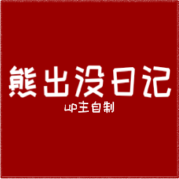 威尼斯0207熊出没日记模组主播版下载-威尼斯0207熊出没日记模组主播版手游官方下载v0.2.7.3