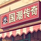 新葡萄娱乐场官网国潮版游戏下载-新葡萄娱乐场官网国潮版正版下载