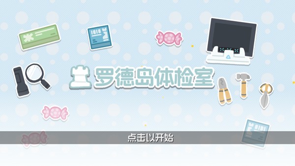 澳门新银河手机app体检室官方版下载-澳门新银河手机app体检室手机版下载 v1.0.0 安卓版游戏画面3